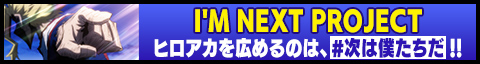 I'M NEXT PROJECT ヒロアカを広めるのは、#次は僕たちだ!!