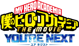 『僕のヒーローアカデミア THE MOVIE』